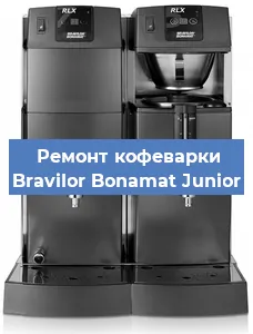 Ремонт клапана на кофемашине Bravilor Bonamat Junior в Перми